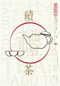 茶文化海报-2