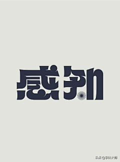 -Freer采集到字体设计