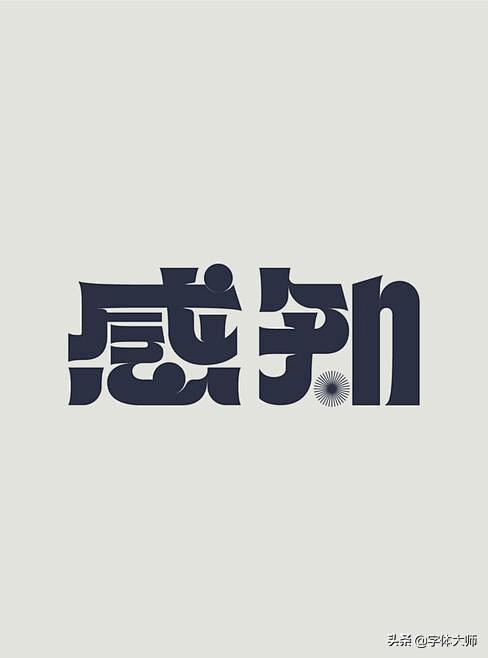 27款优秀中文字体设计作品，值得收藏[闇...