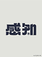 27款优秀中文字体设计作品，值得收藏[闇设米田整理