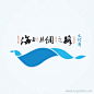 海上丝绸之路文化节Logo设计_97UI_优界网