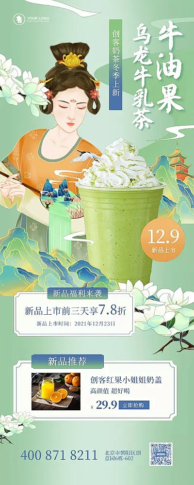 中国风绿色饮品奶茶促销长图海报