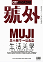 《号外》第410期：MUJI - 三十无印 一世良品 - 书刊 - 图酷 - AD518.com