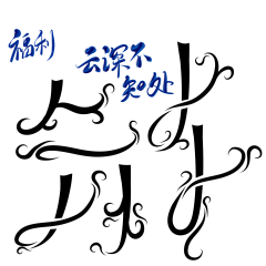 W琪琪格采集到字体