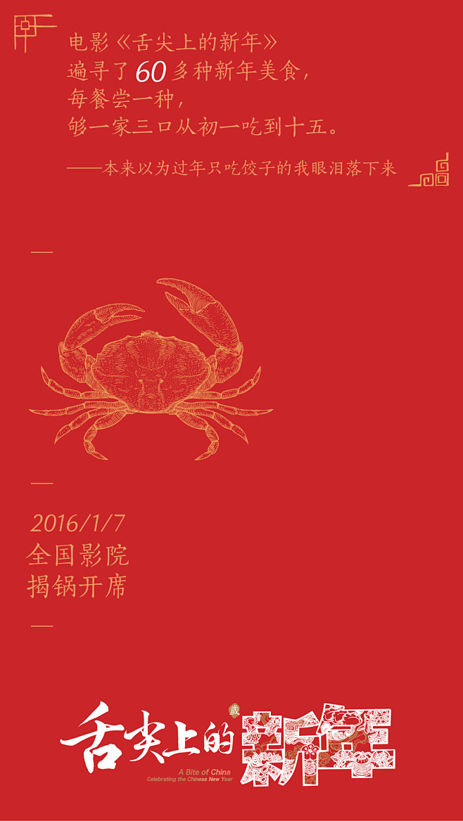 舌尖上的新年 2016-01-海报君