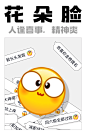 QQ新表情 | 实力演绎你的生活 - Tencent ISUX Design