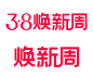 2023天猫38焕新周38节logo透明图png焕新周38女王节