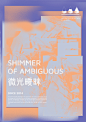 SHIMMER OF AMBIGUOUS : 我想以一個設計人的身份，用我的方式我的觀點、視角，紀念在天上的您。海報以旁觀者的建構思考，帶入至病人的第一人稱視角及內心的獨白，呈現病痛之時身、心上的痛苦拉扯。病人與疾病間模糊不清的曖昧界線，既是生命的磨難，卻也是唯一的救贖。