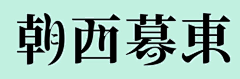 three-lemons采集到字形设计 I Fonts Design