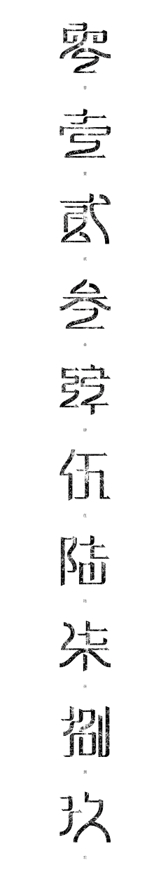 ζั͡ޓއއއ、采集到字体设计