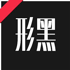 白色风车123采集到造字工房字体