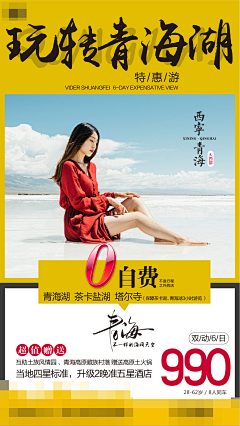 筱小慕采集到已做旅游海报