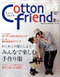 季刊杂志#Cotton friend#，我们不妨叫它“棉花朋友”，经常有母亲带着女儿上封面。即将上市的夏季号，有大特集：带给大家快乐的手工衣服；封面故事则是：让父母和孩子快乐的帽子。 