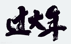 夕颜456采集到字体