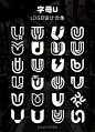 字母U上百款logo设计合集分享