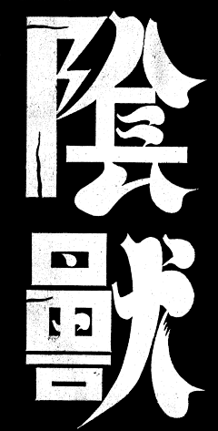 yushe采集到字体设计