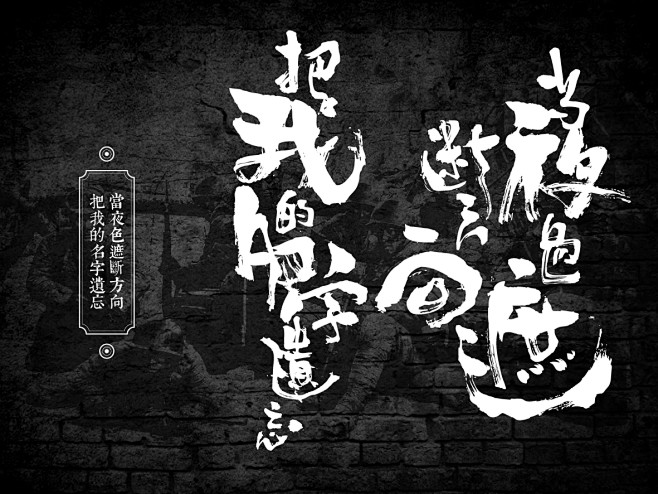 热播剧《猜拳》MV歌词创意书法字体-古田...