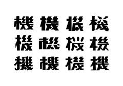 「夏」采集到字体