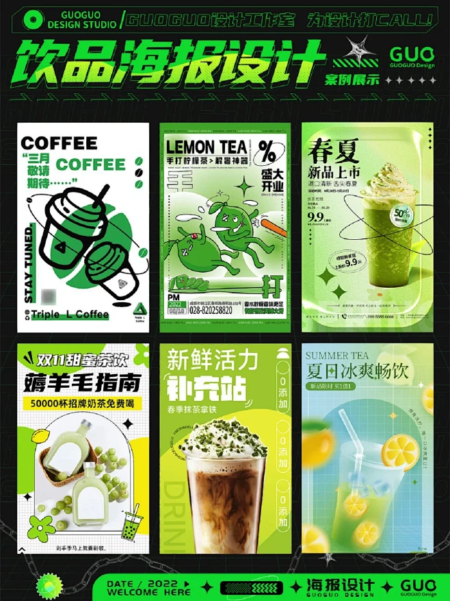 海报设计/绿色系饮品奶茶咖啡海报设计