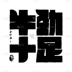 罐头鱼采集到字体设计