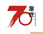 数字70-logo设计