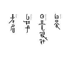 Lee太白采集到字体 