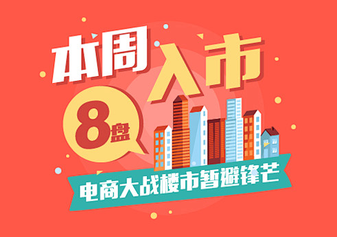 本周八盘入市 电商大战楼市   楼盘焦点...