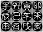 十二生肖与时辰——弓长人韦木灬字体设计作品