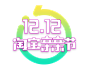 双12亲亲节LOGO