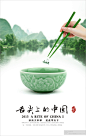  “舌尖上的中国2”海报设计大赛
海报背景为桂林上水烘托意境，一只汝窑瓷碗，一双绿玉的筷子欲夹起水中的一叶小舟，整体为淡绿色，淡雅有趣。