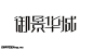 房地产建筑业行业的艺术字,美术字搜索-字体设计-字体下载-标志设计欣赏-logo欣赏-标志欣赏-书法字体--