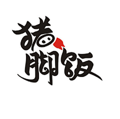 julytang采集到字体