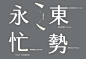 致敬台灣手搖攤文化－Justfont 團隊新品種字型「金萱」上市 | TechOrange : 交叉培育，躍然紙上的新文字品種：jf 金萱 《TO》導讀：中文雲端字型服務商的 justfont 在flyingV 發表新字型「金萱」的群眾募資專案，專案上線後台灣、香港民眾熱烈贊助，目前贊助金額累計 [...]