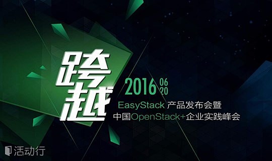EasyStack产品发布会暨中国Ope...