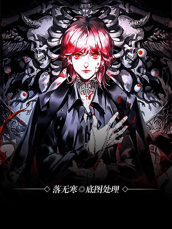 #落无寒底图处理#男频都市异能奇幻游戏末...