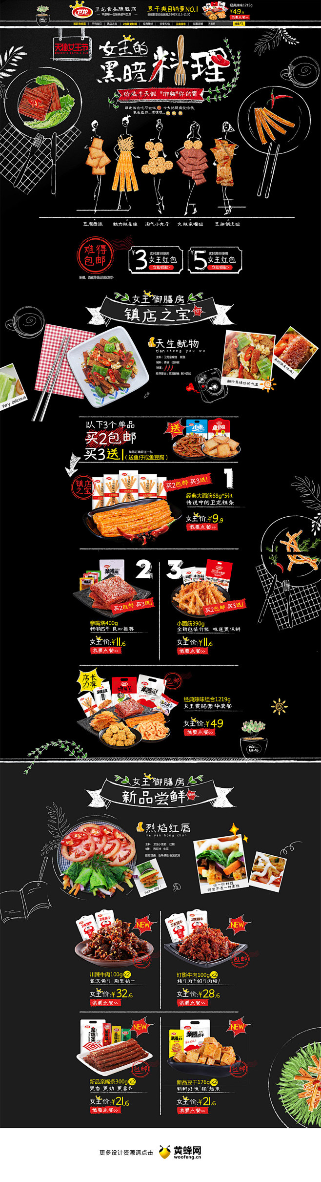 卫龙食品天猫女王节活动首页设计，来源自黄...