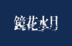 Lemondayfish采集到字体设计