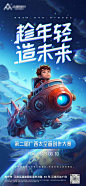 趁年轻造未来科技太空画创作海报