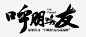 点击进入全套PS笔触笔刷唿朋唤友毛笔字笔触高清素材 勾 嫁接 拆分 撇 毛笔字 点 移花接木 笔刷 笔画 笔触 免抠png 设计图片 免费下载