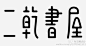 [转载]汉字设计汇集（8）