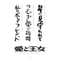 Shigeru Inada日本字体设计作品