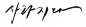 韩文字体书法图片