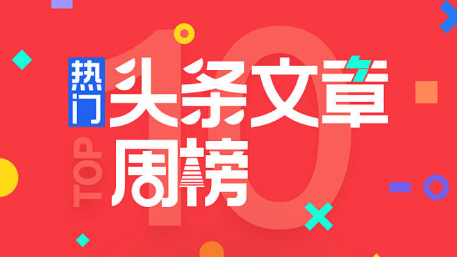 热门头条文章榜单（06.11-06.17...