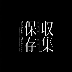 书画一心采集到文字组合