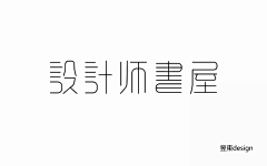 寒蝉栖寂采集到平面-logo