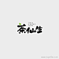 茶仙生Logo设计_logo设计欣赏_标志设计欣赏_在线logo_logo素材_logo社