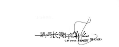 天空瓦蓝瓦蓝采集到书法字迹