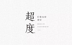 挪动蜗牛采集到Font design