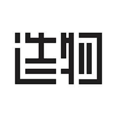 不吃芋圆的芋圆君采集到LOGO、字体设计