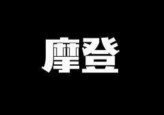 小葫芦兔子采集到字体